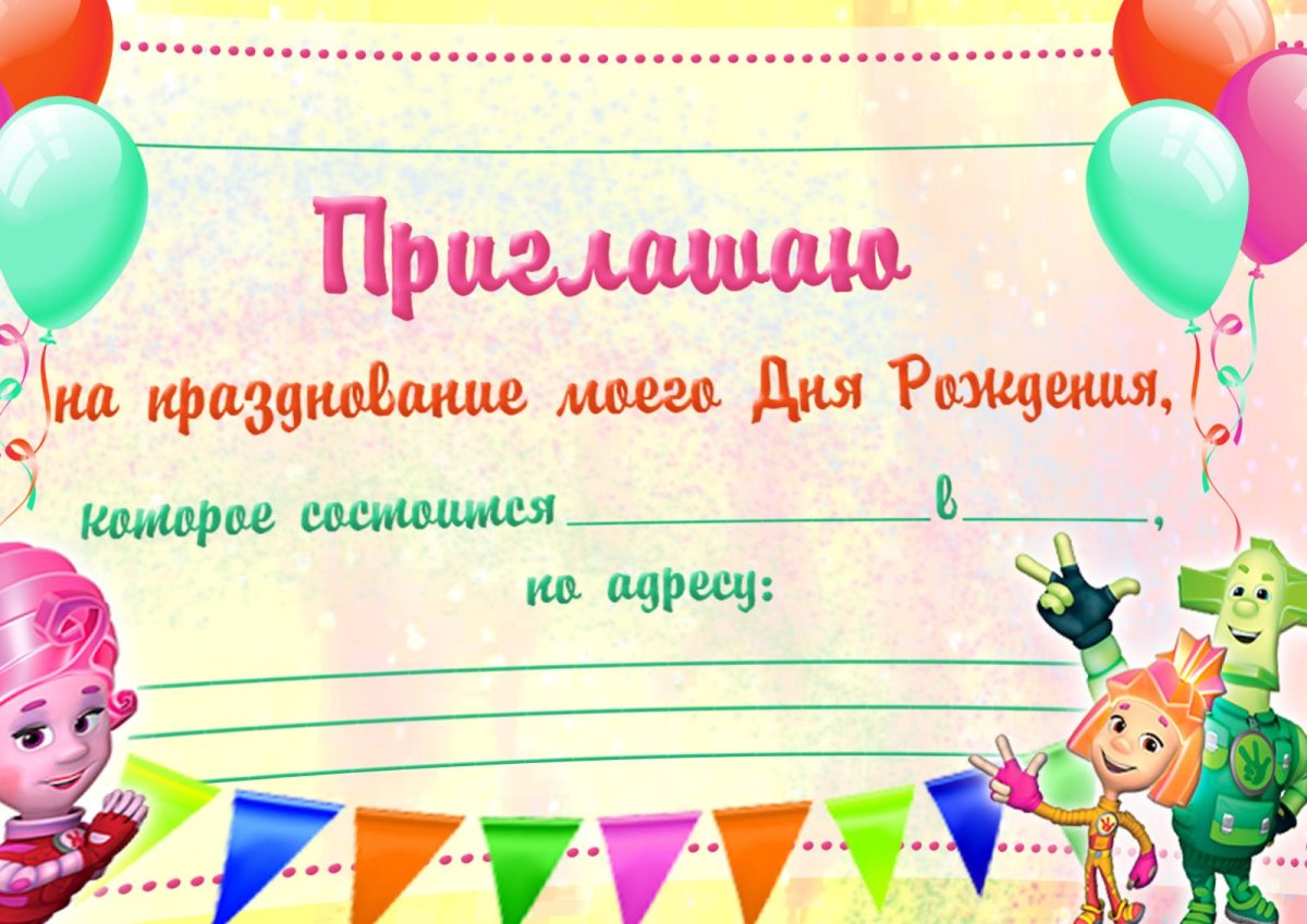Приглашение на день рождения