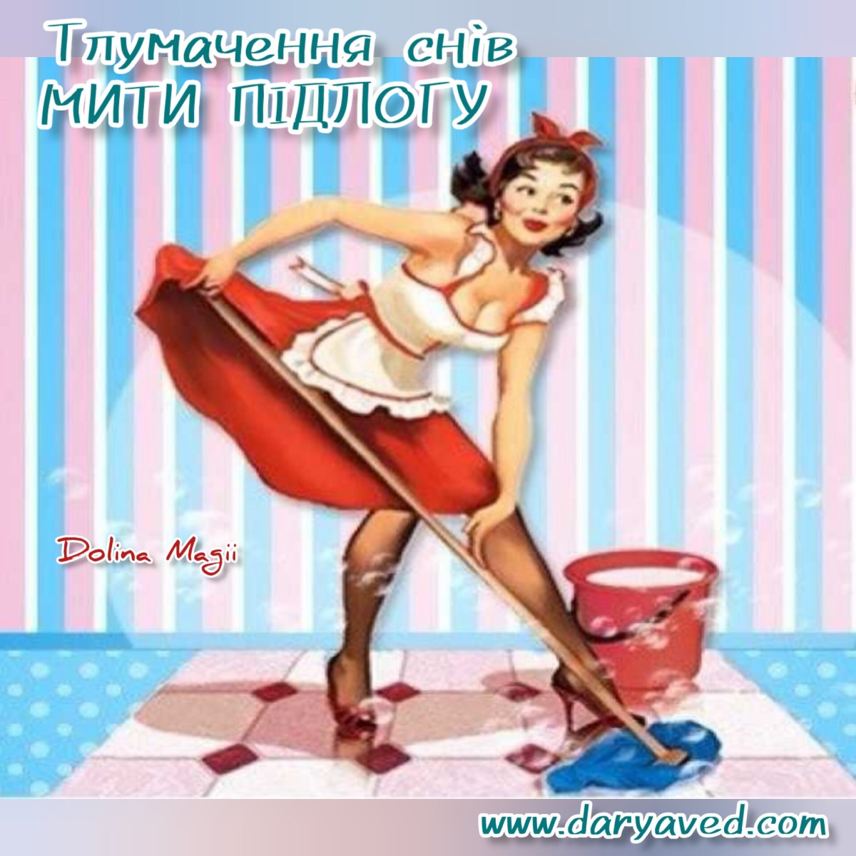 Домохозяйка со шваброй