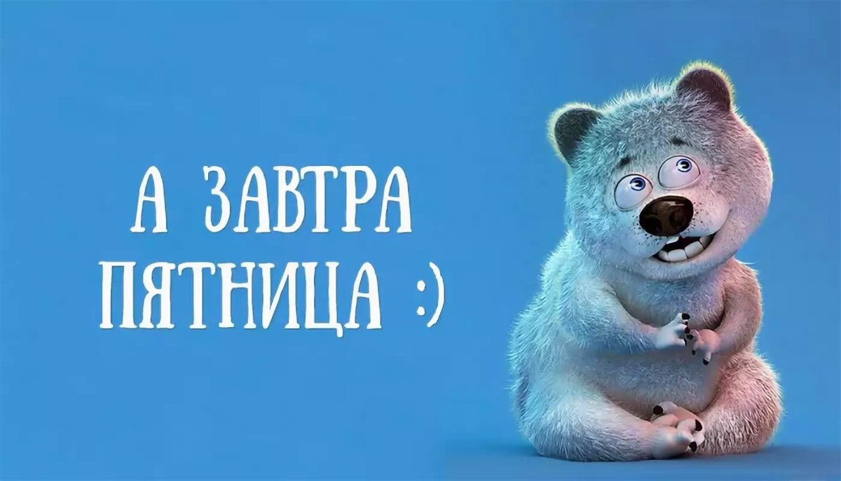 Завтра пятница прикольные