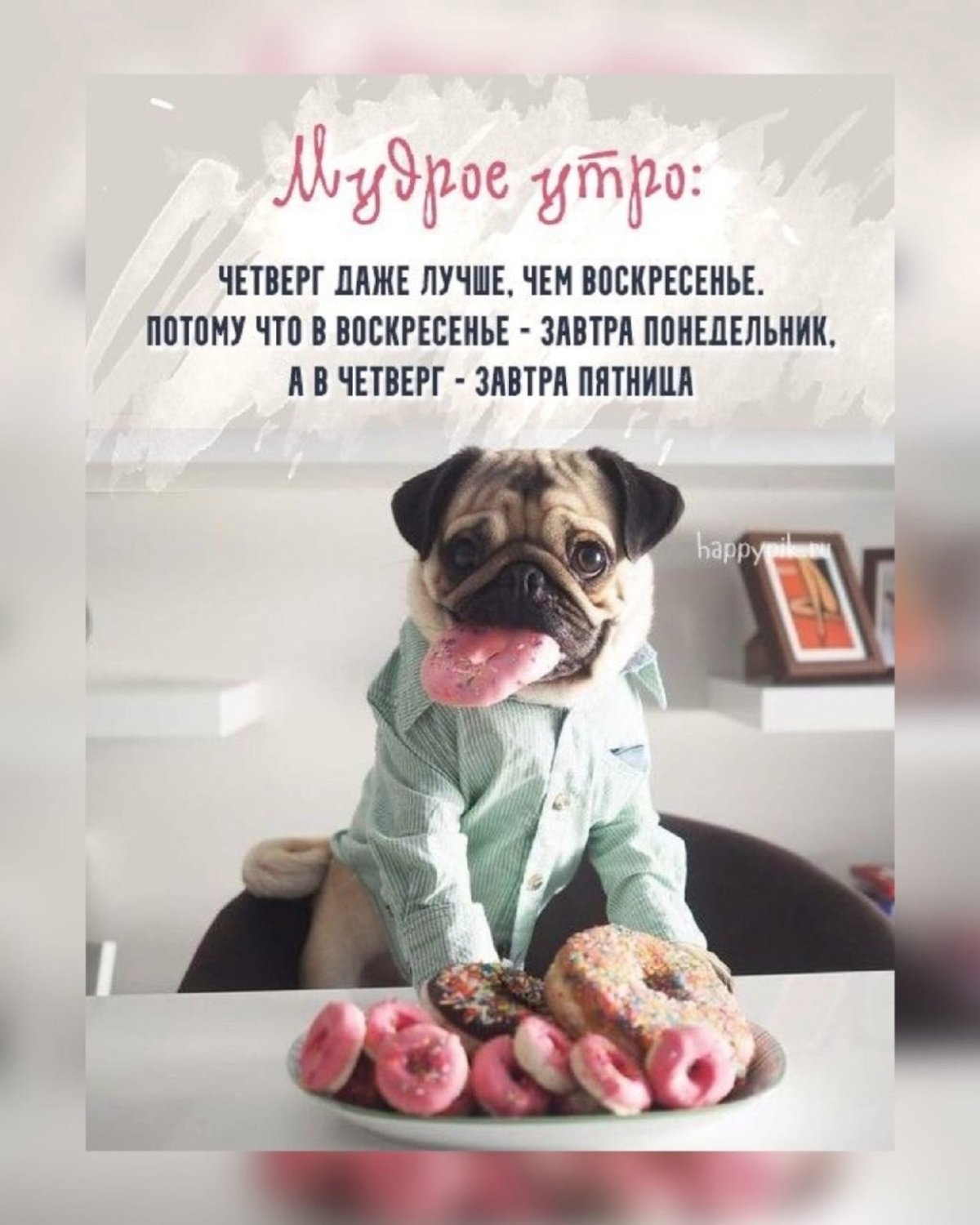 С четвергом прикольные