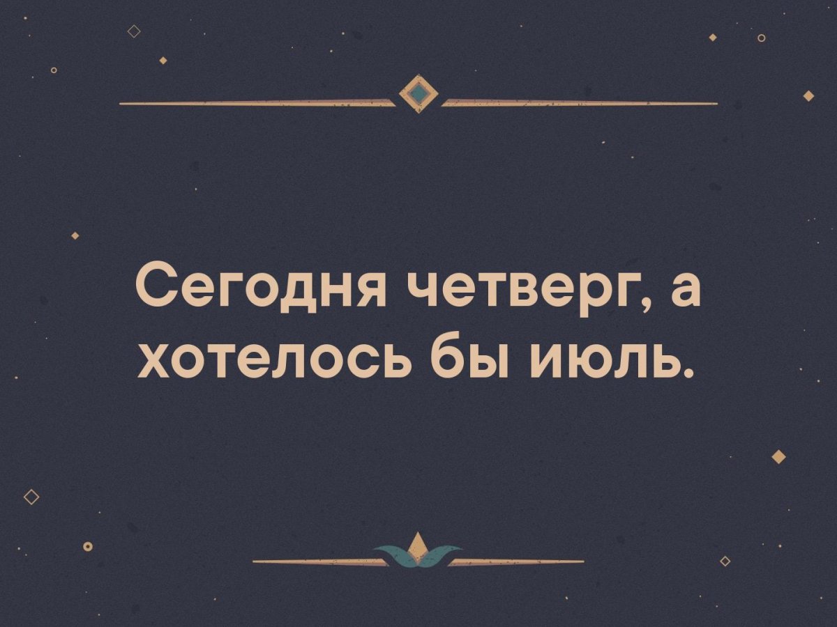 Сегодня четверг