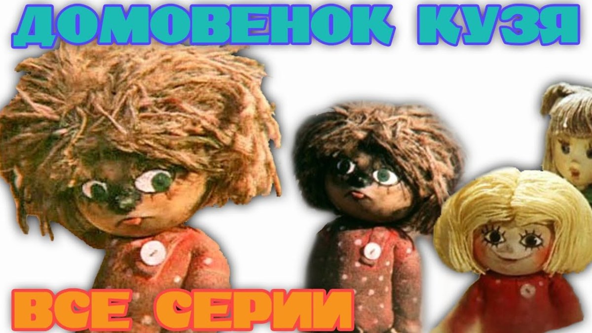 Домовёнок Кузя мемы