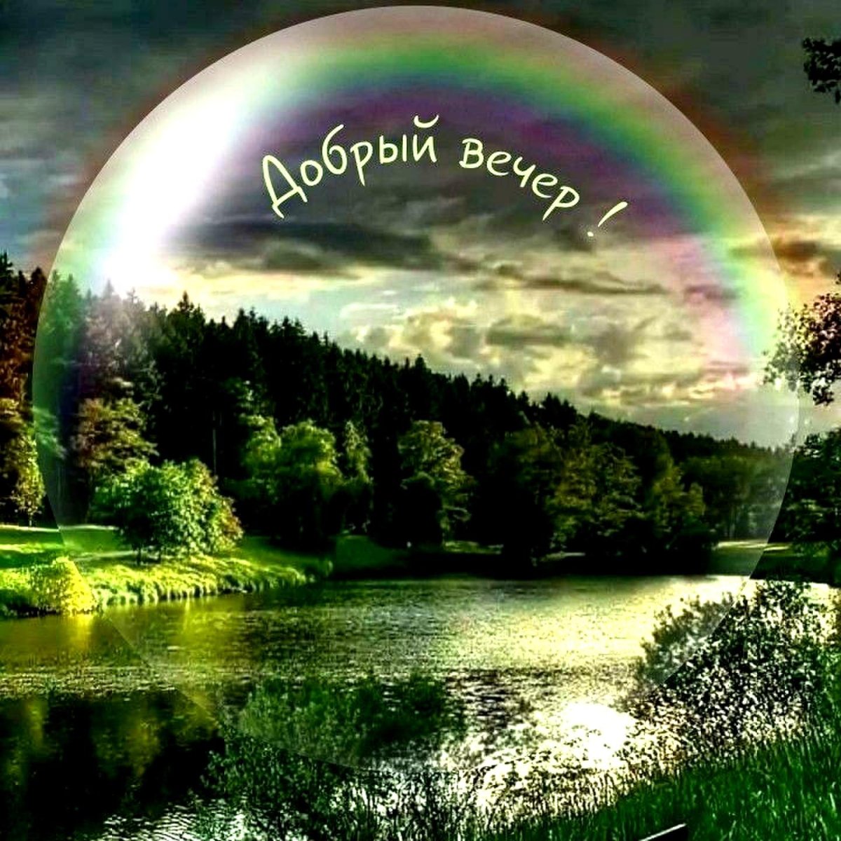 Открытки добрый вечер