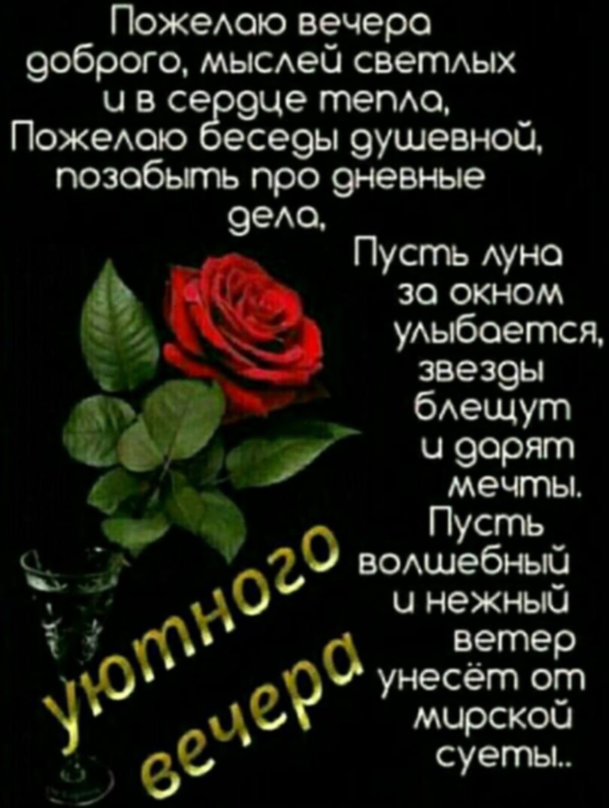 Открытки приятного вечера