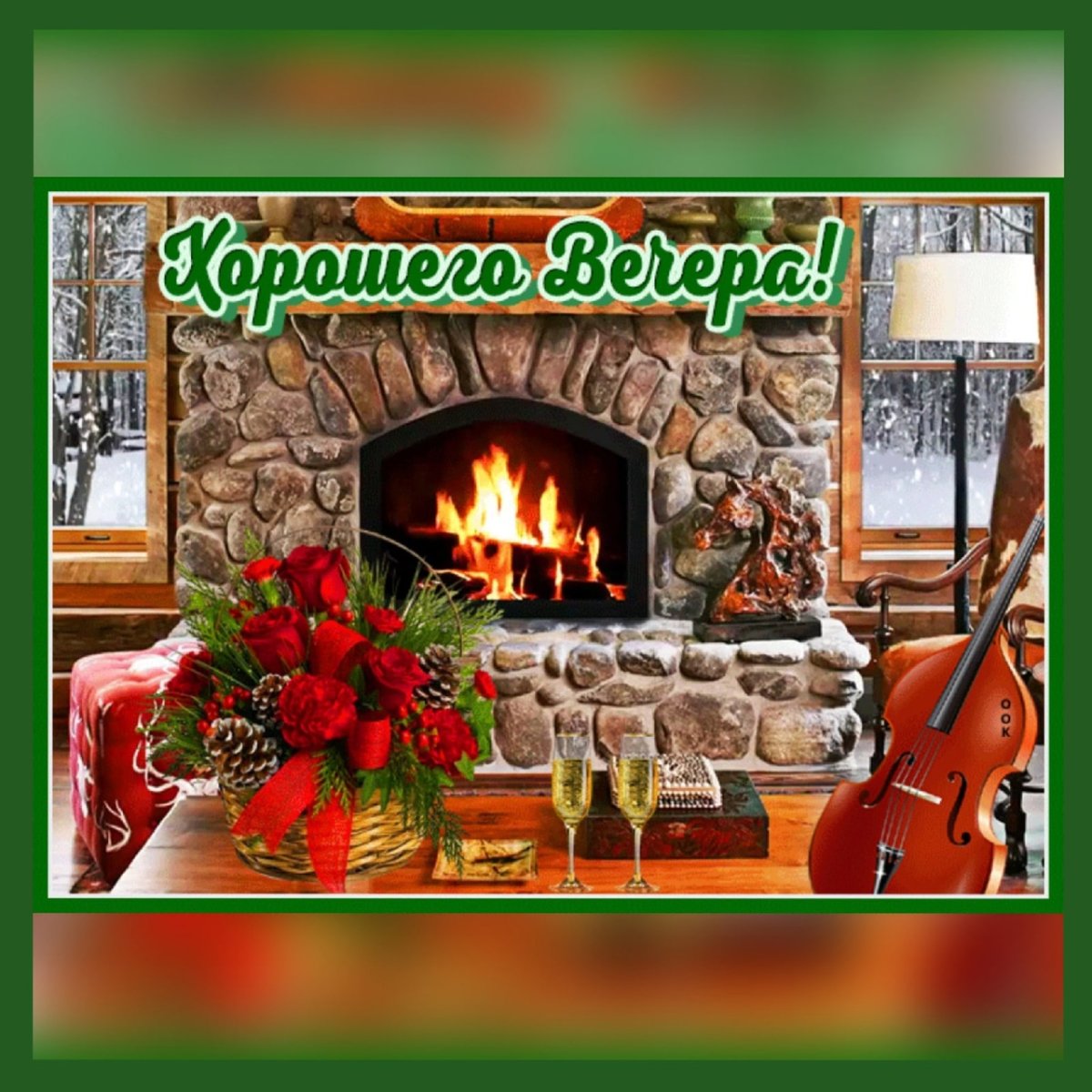 Доброго вечера и спокойной ночи