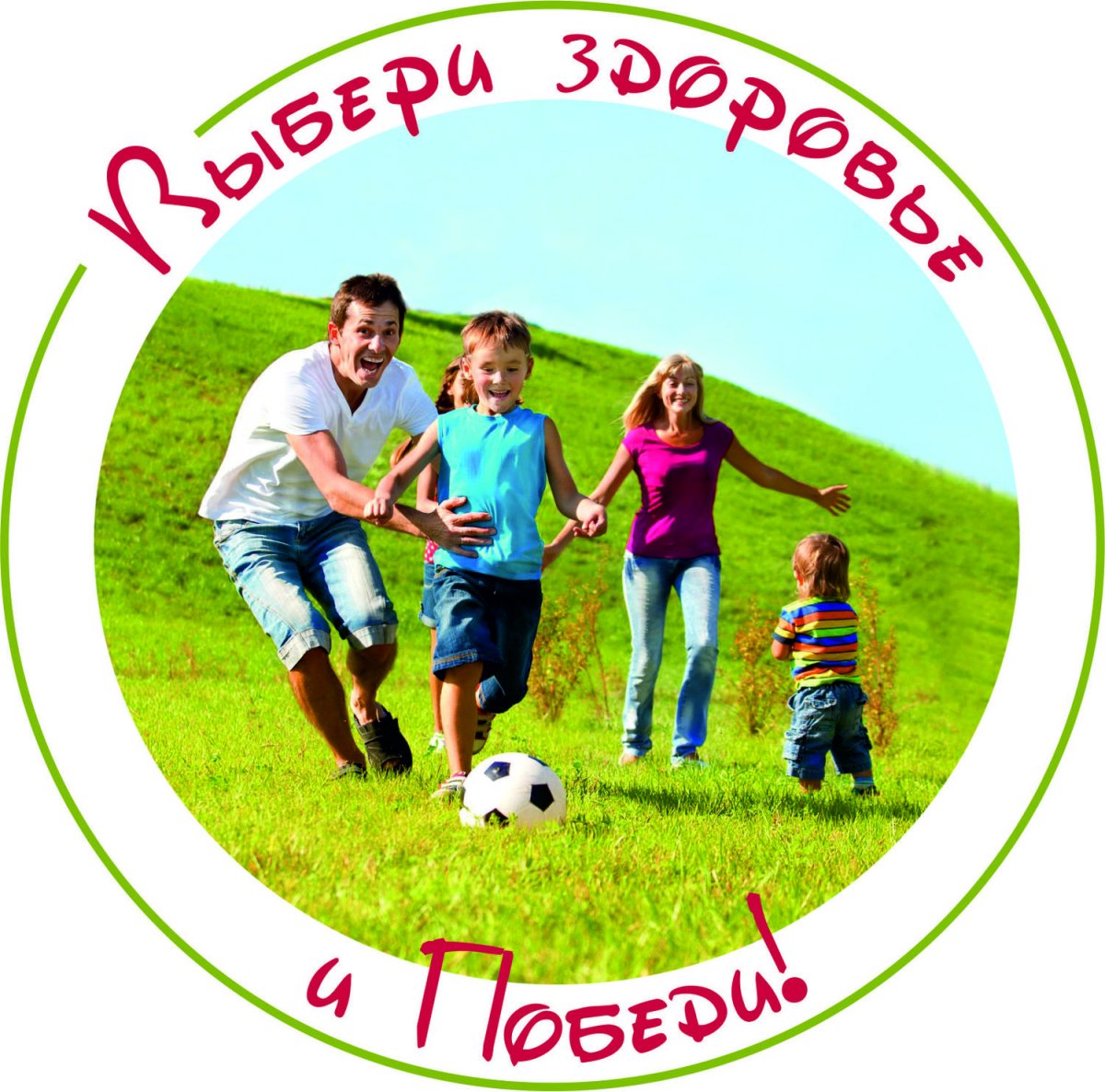 Я выбираю здоровье