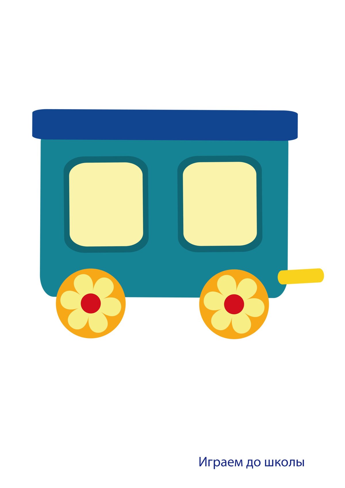 Аппликация вагончики