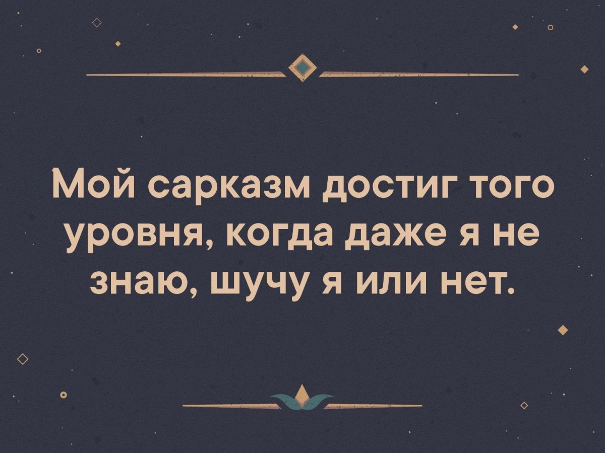 Сарказм цитаты