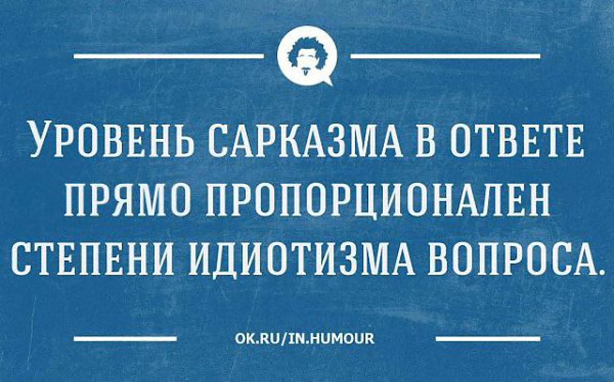 Ответ на сарказм