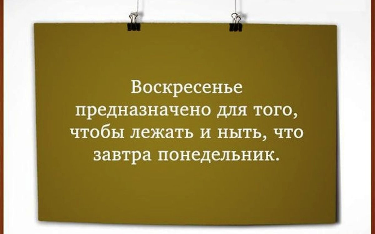 Афоризмы про воскресенье