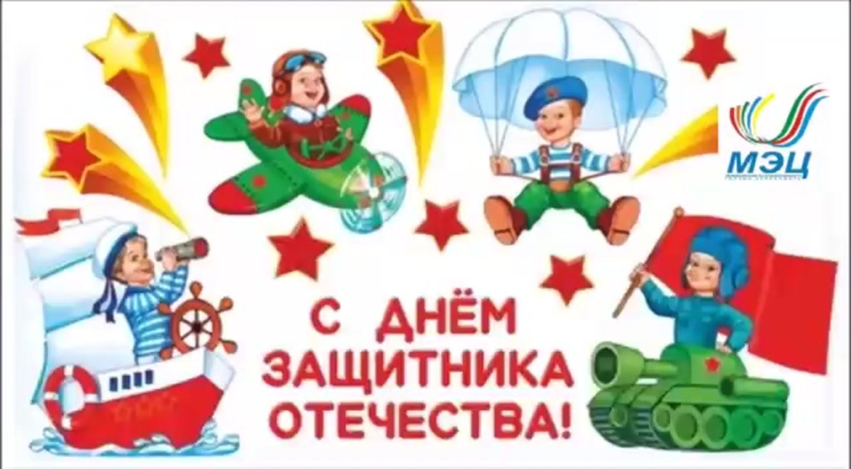 Защитники Отечества