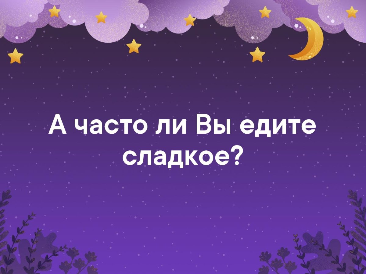 Ночной чат вопросы