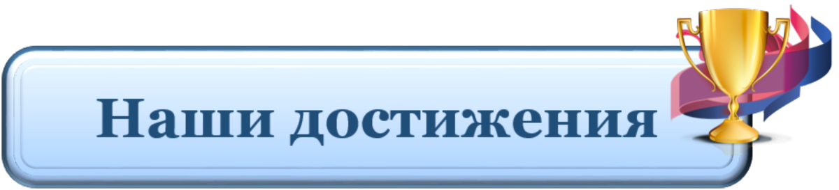 Наши достижения