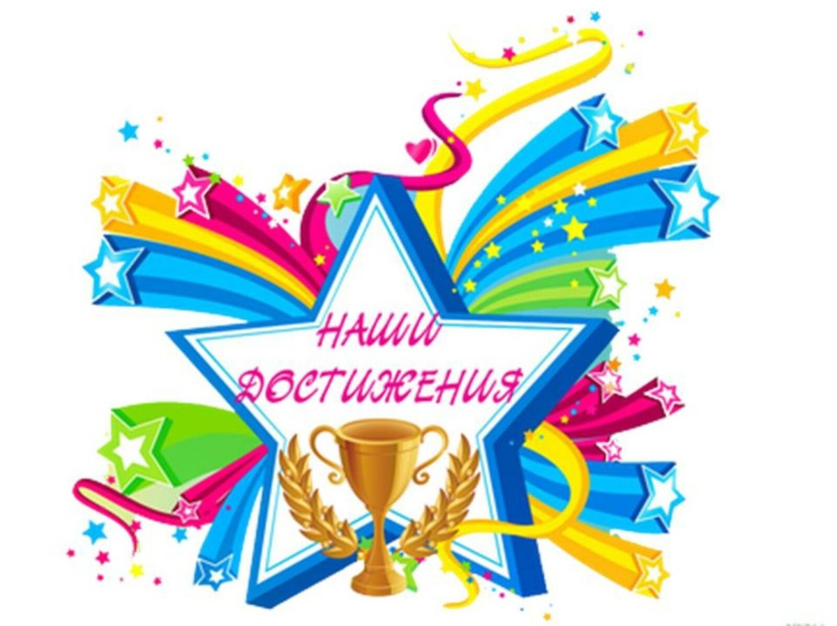 Наши достижения для классного уголка