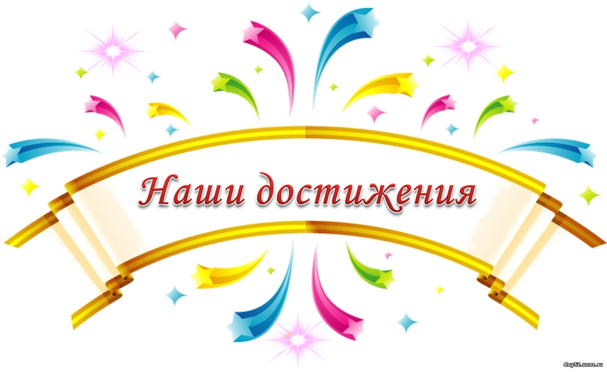Наши достижения надпись