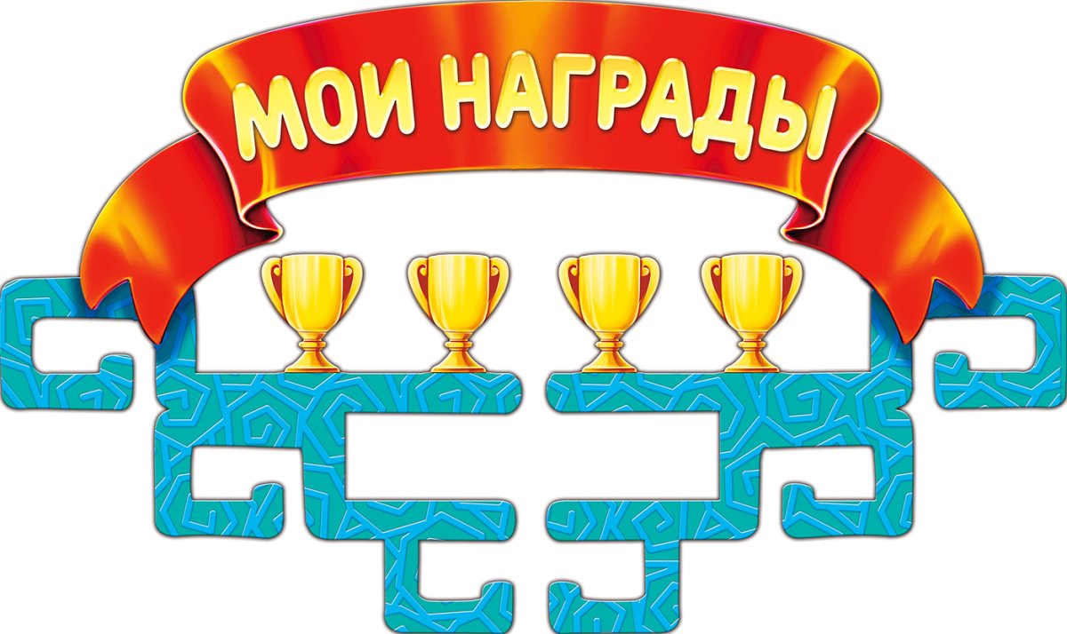 Наши награды и достижения