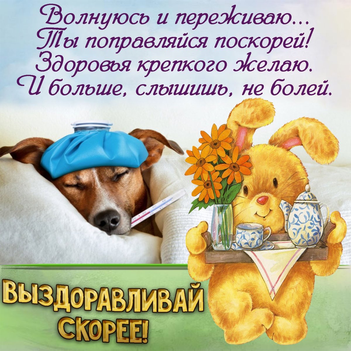 Болею картинки прикольные