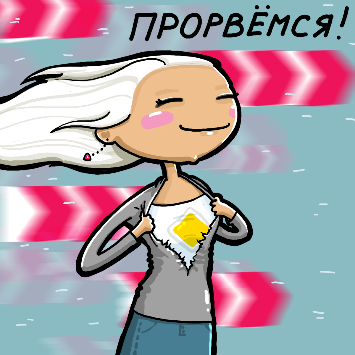 Ничего Прорвемся