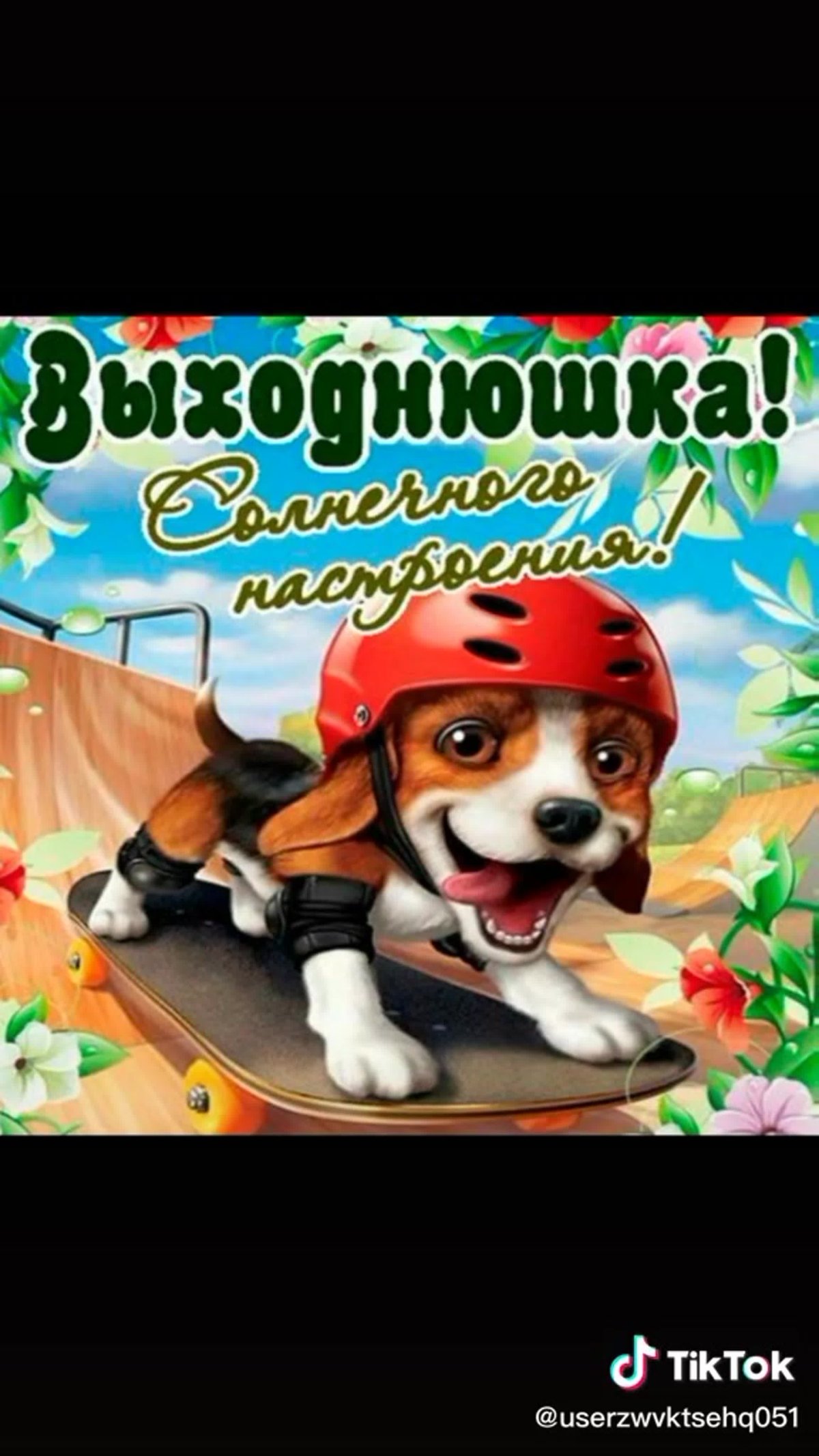 Открытки веселых выходных