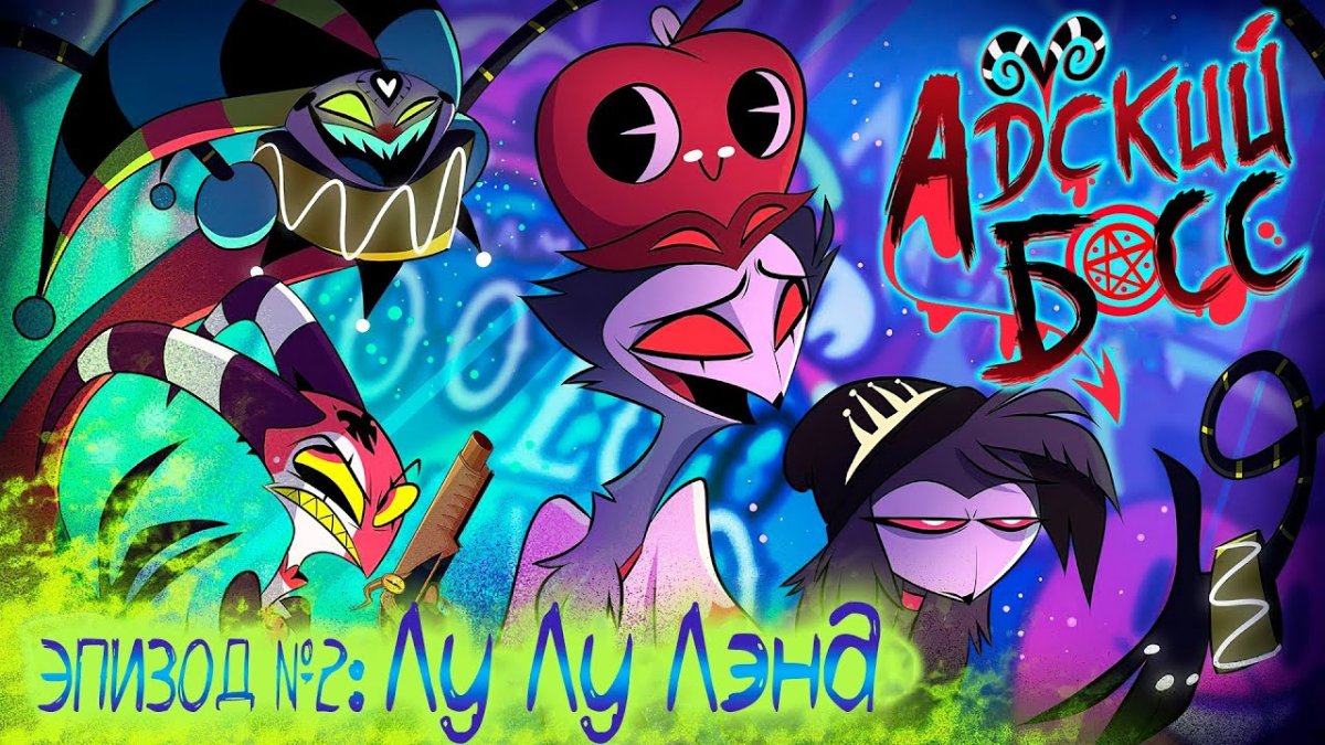 Адский босс 2 сезон 1 серия