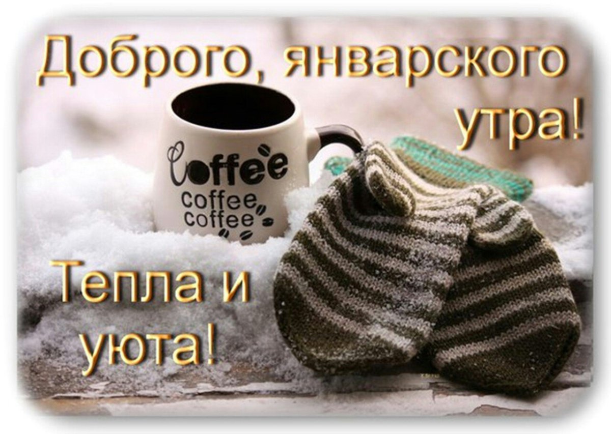 Доброе зимнее утро