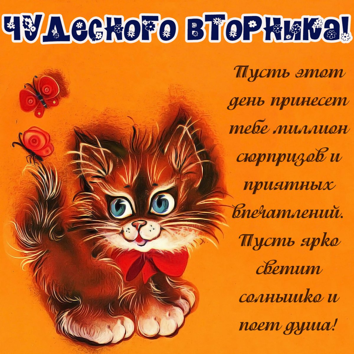 Доброе утро вторника прикольные