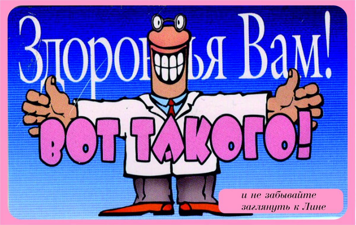 Вот такого здоровья