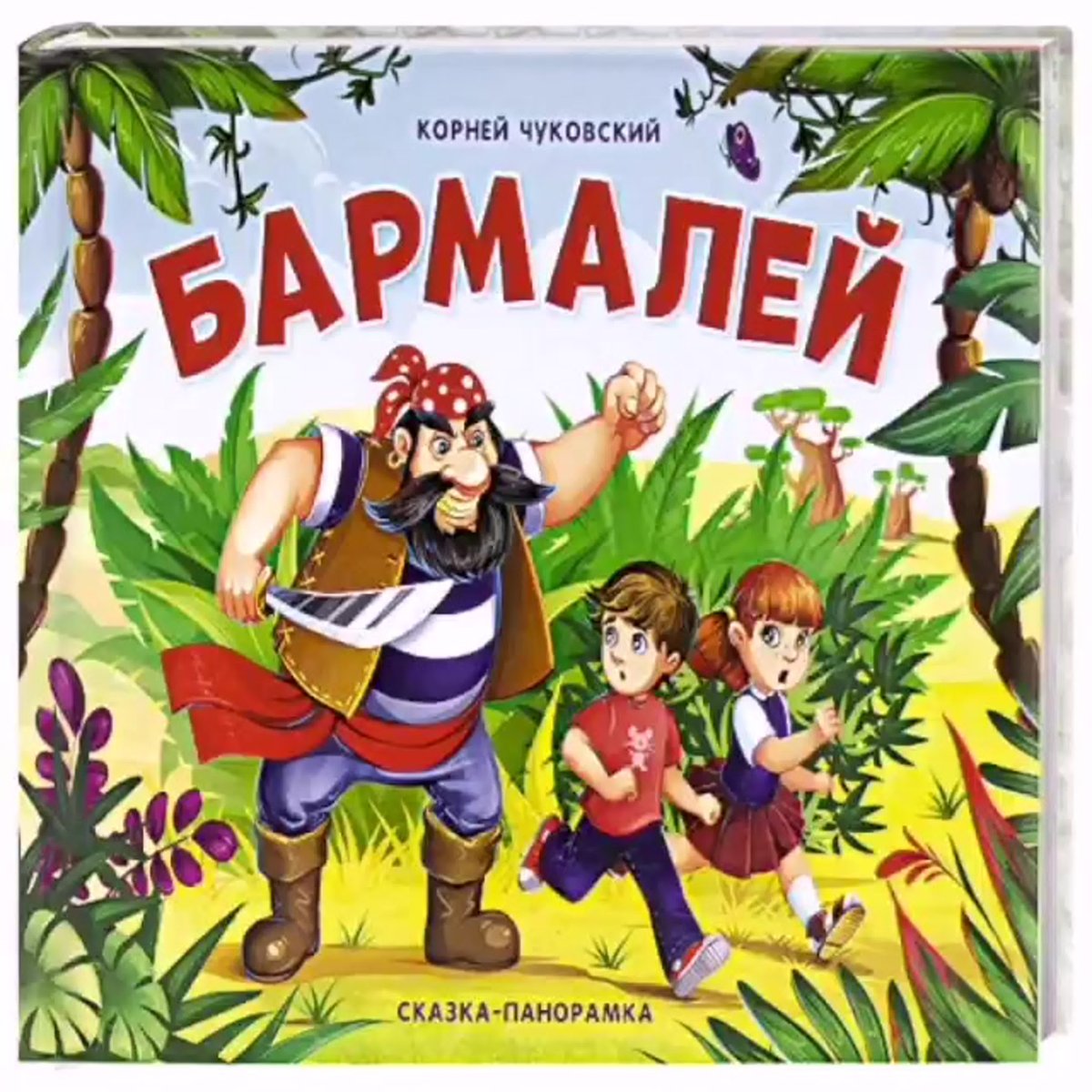 Бармалей Чуковский 1991