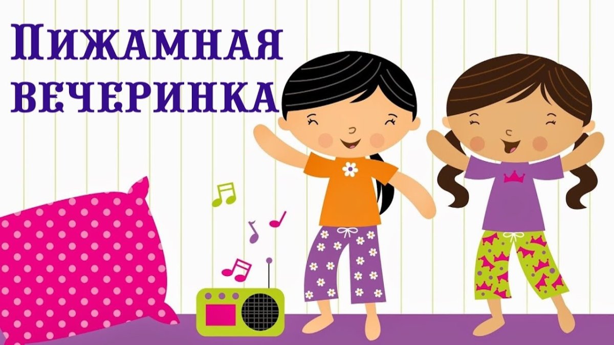 Костюм на пижамную вечеринку