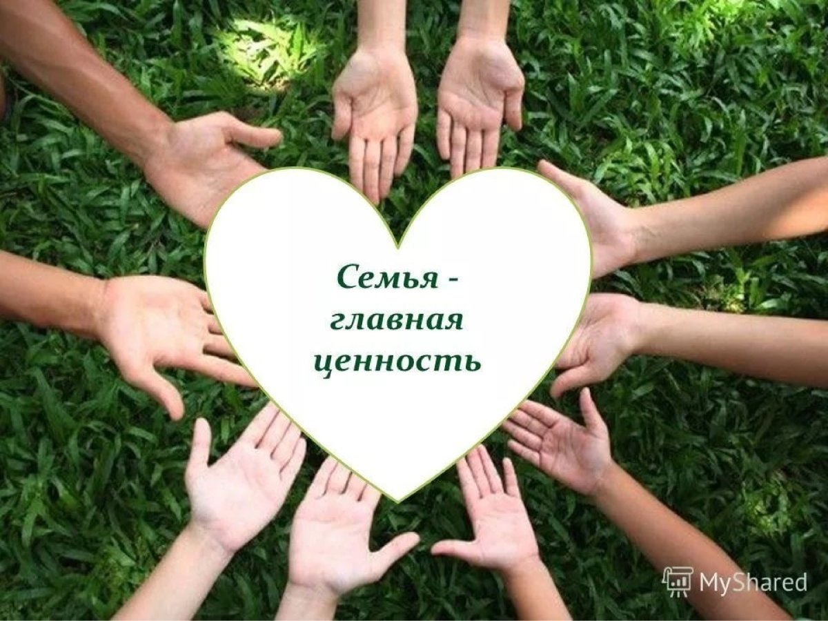 Ценности семьи