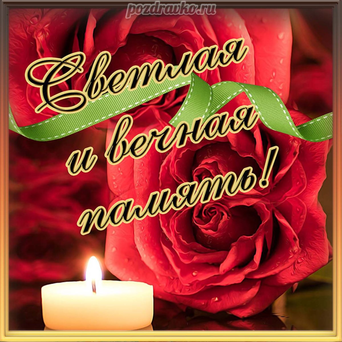 Радоница поминовение усопших