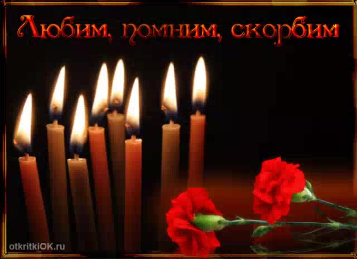 Светлая память и Царствие небесное