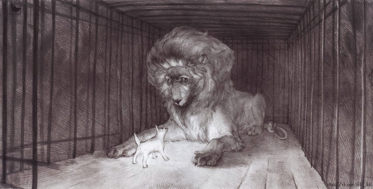 Сказка Льва Николаевича Толстого Лев и собачка