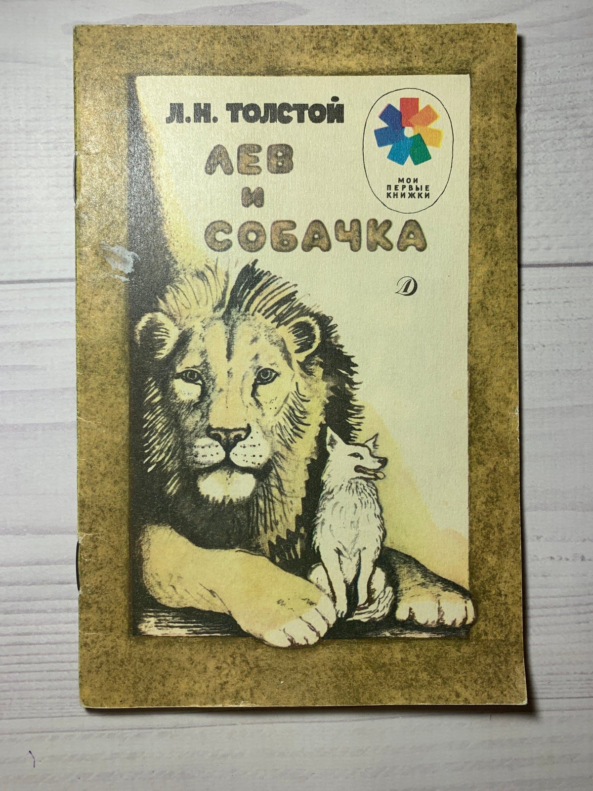 Книга л н толстой Лев и собачка