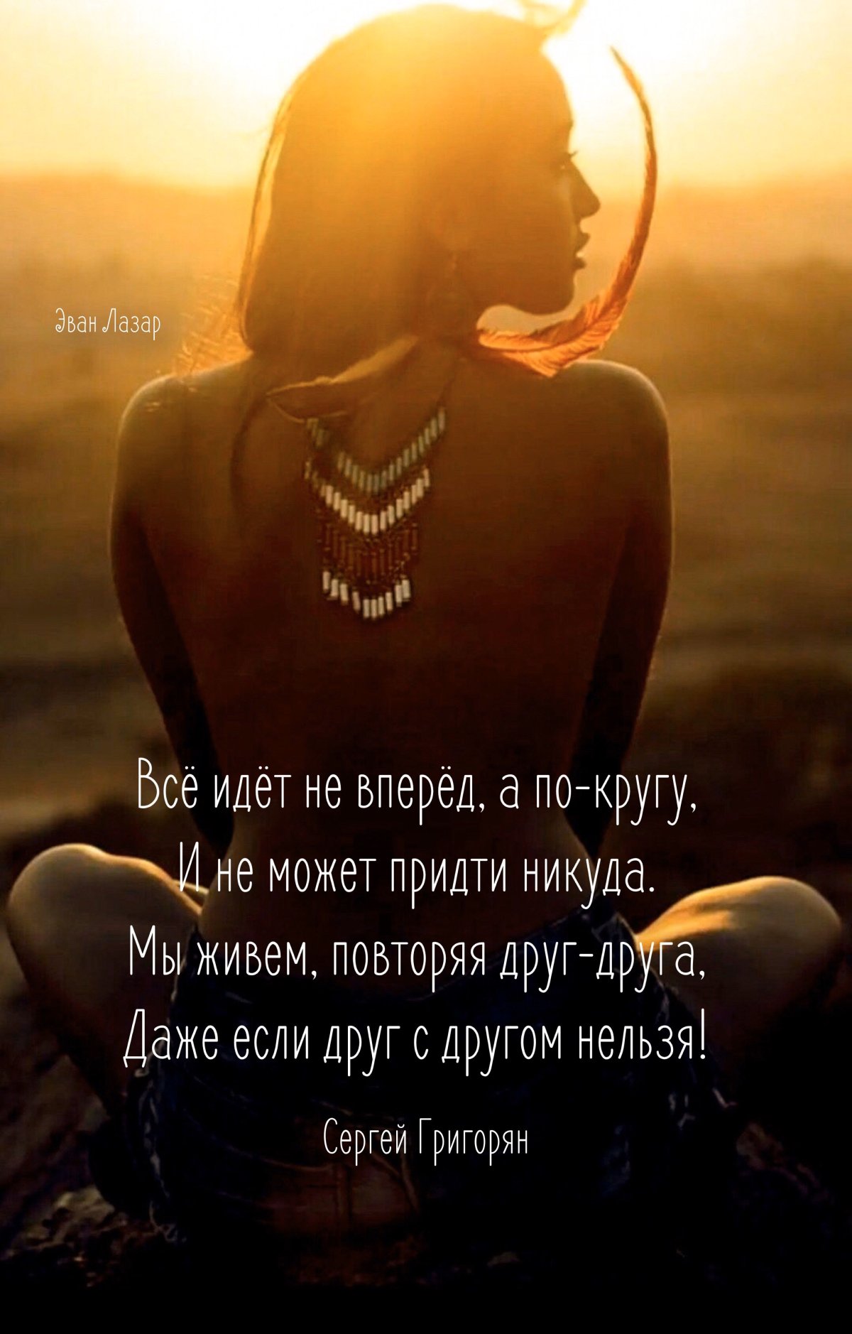 Эван Лазар стихи