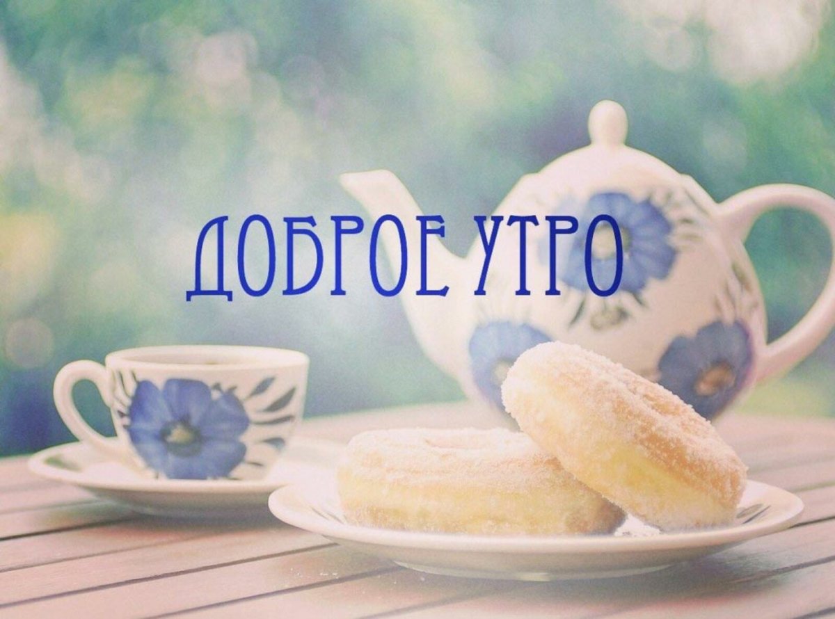 Доброе утро
