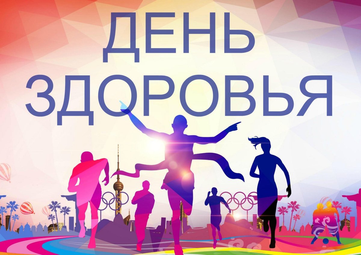 Всемирный день здоровья