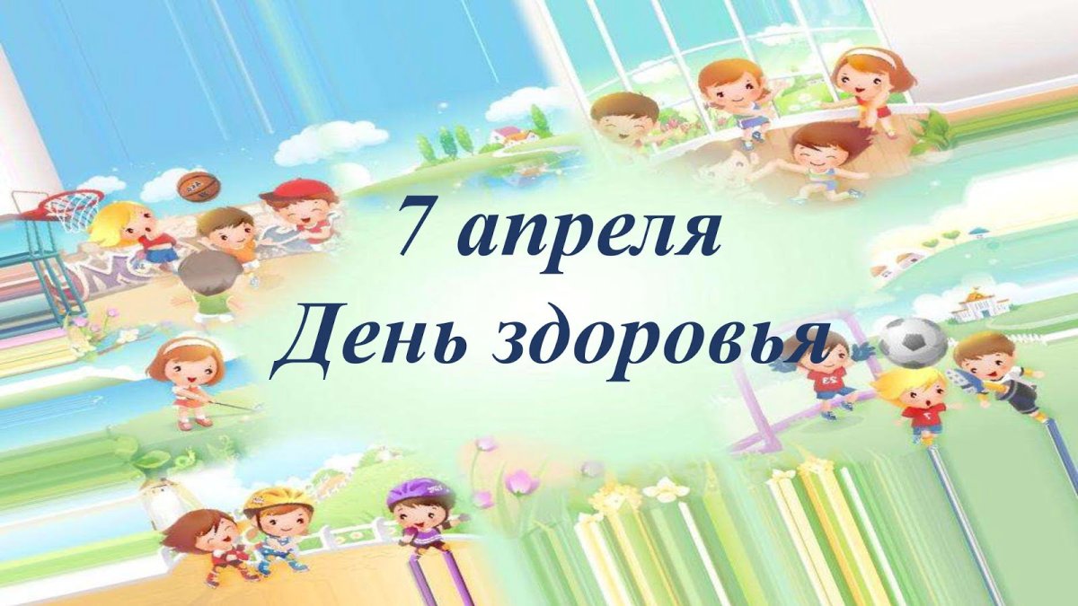 Всемирный день здоровья