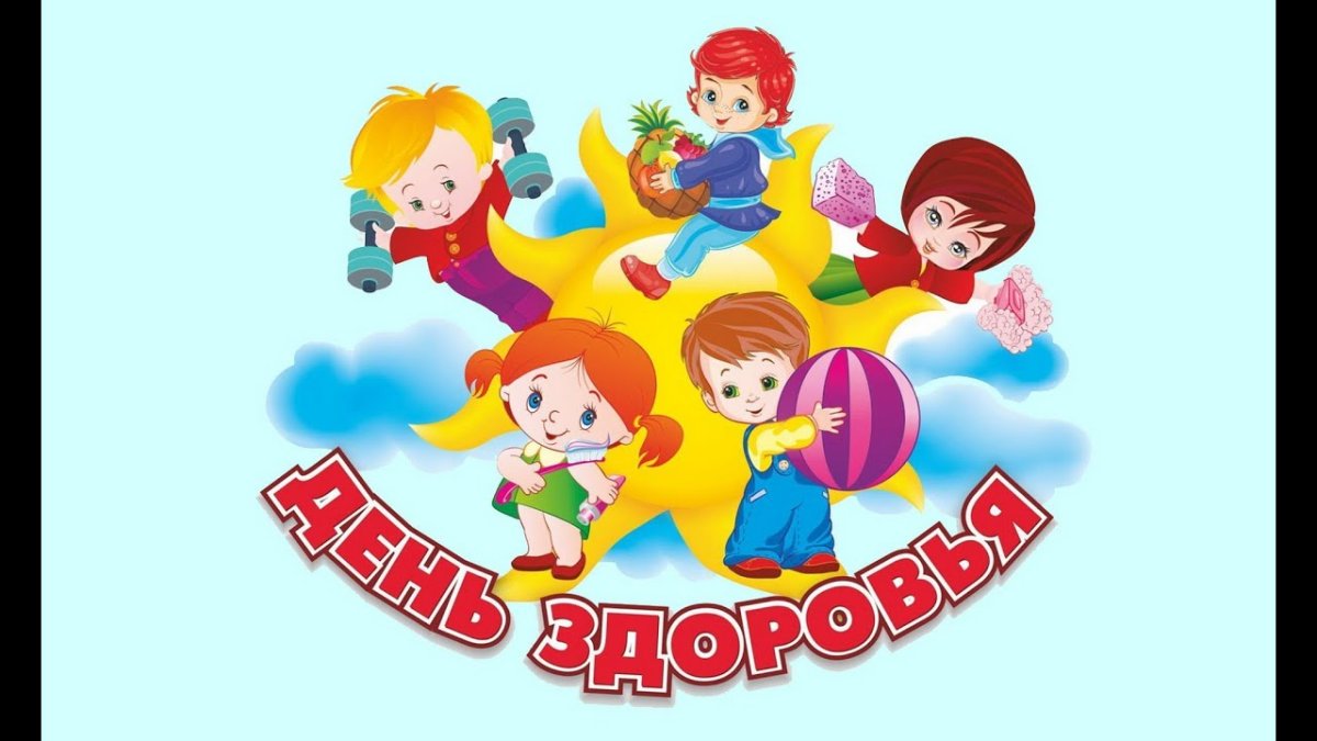 День здоровья открытки