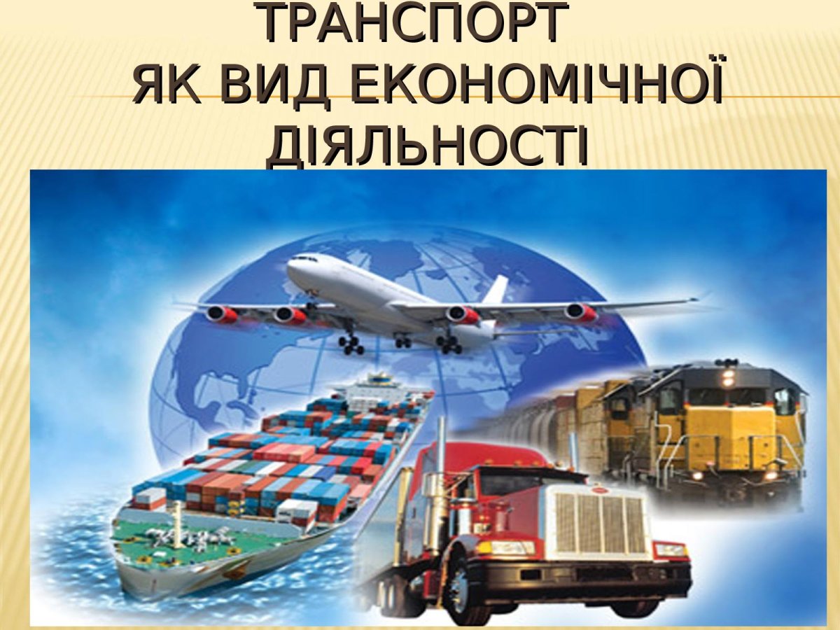 Виды транспорта