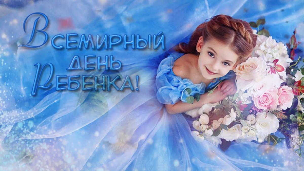 20 Ноября день ребенка