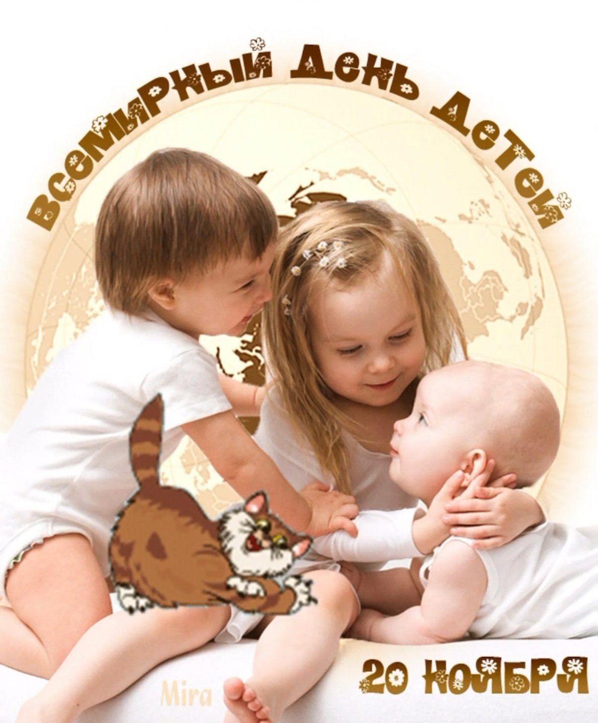 20ночбря Всемирный день ребенка