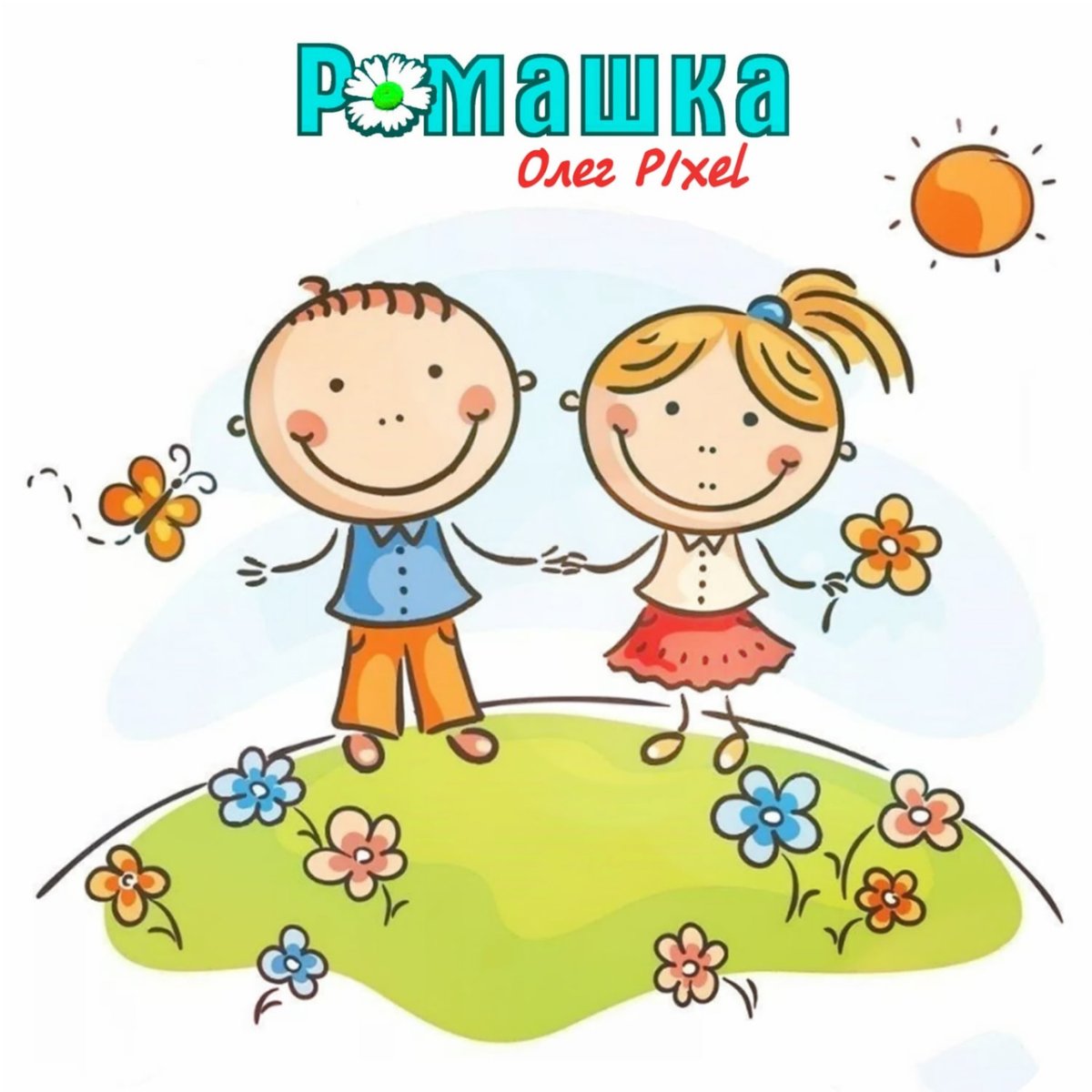 Интернациональные дети