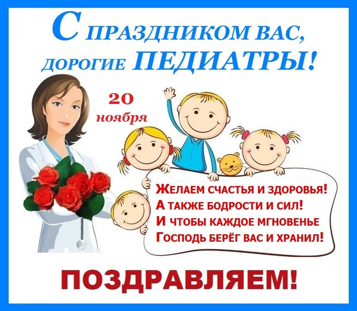 С днем педиатра