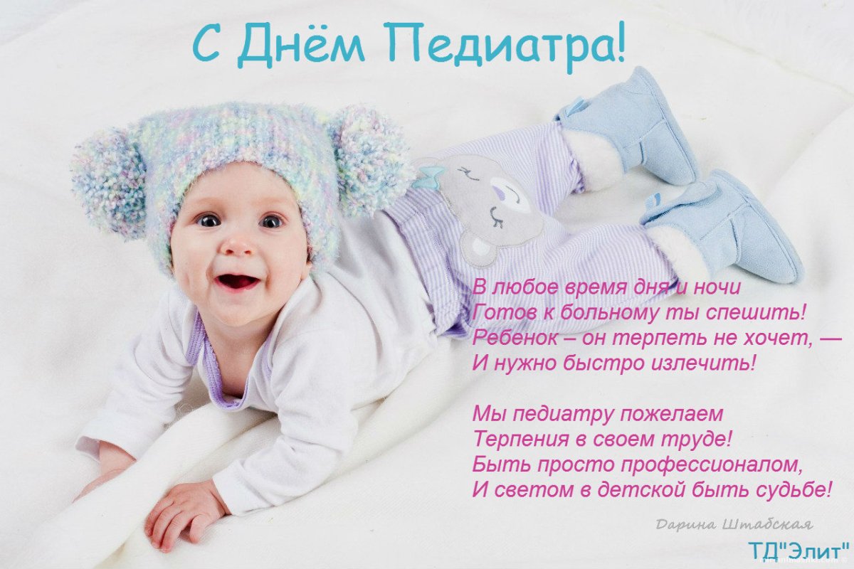 Всемирный день педиатра