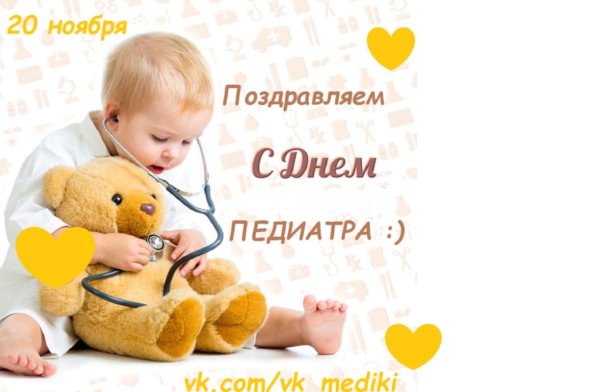 Международный день педиатра 20 ноября