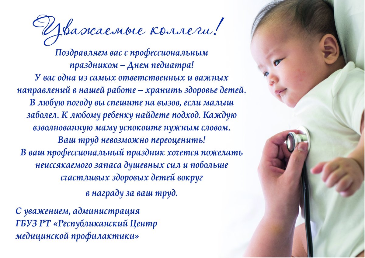 Всемирный день педиатра