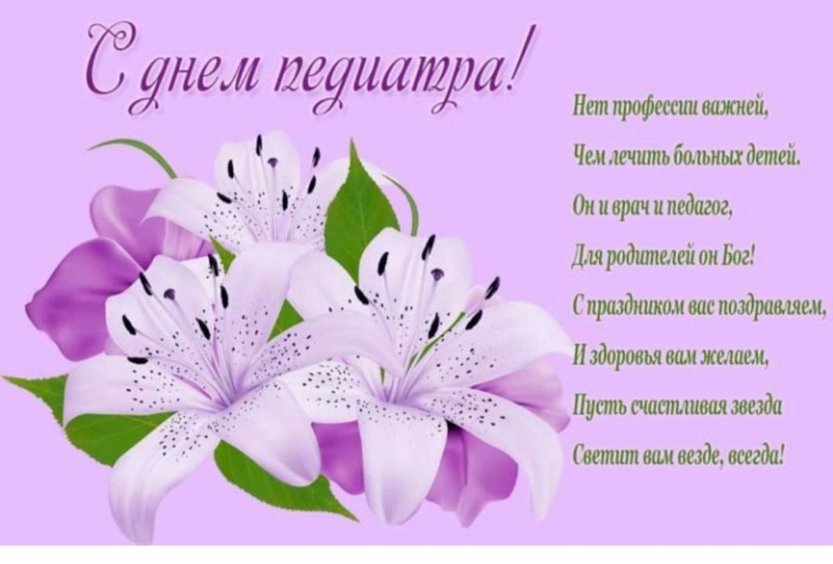С днем педиатра