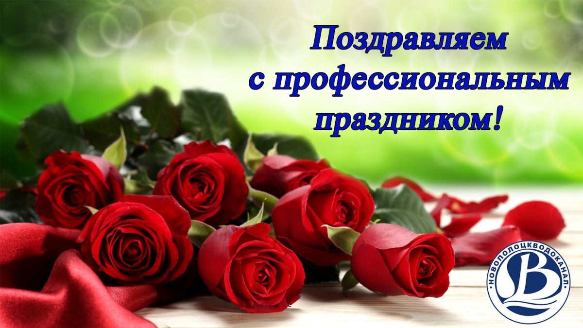 Поздравление стапофессионалтным праздником