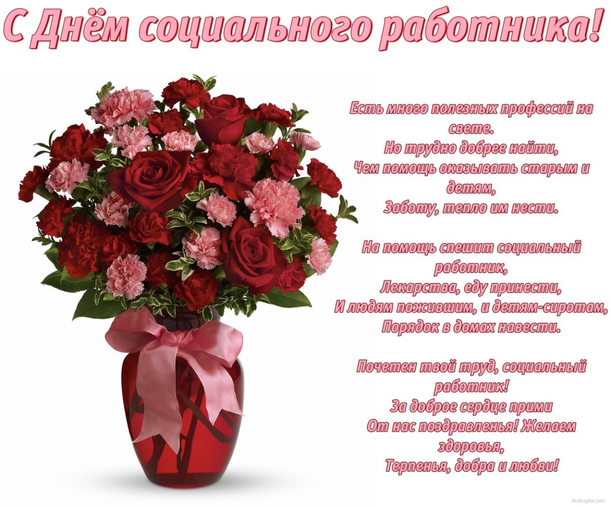 С днем социального работника